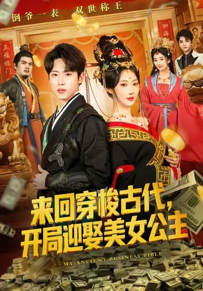 《来回穿梭古代开局迎娶美女公主（77集）秦璐瑶&薛滨弘》短剧全集免费在线看