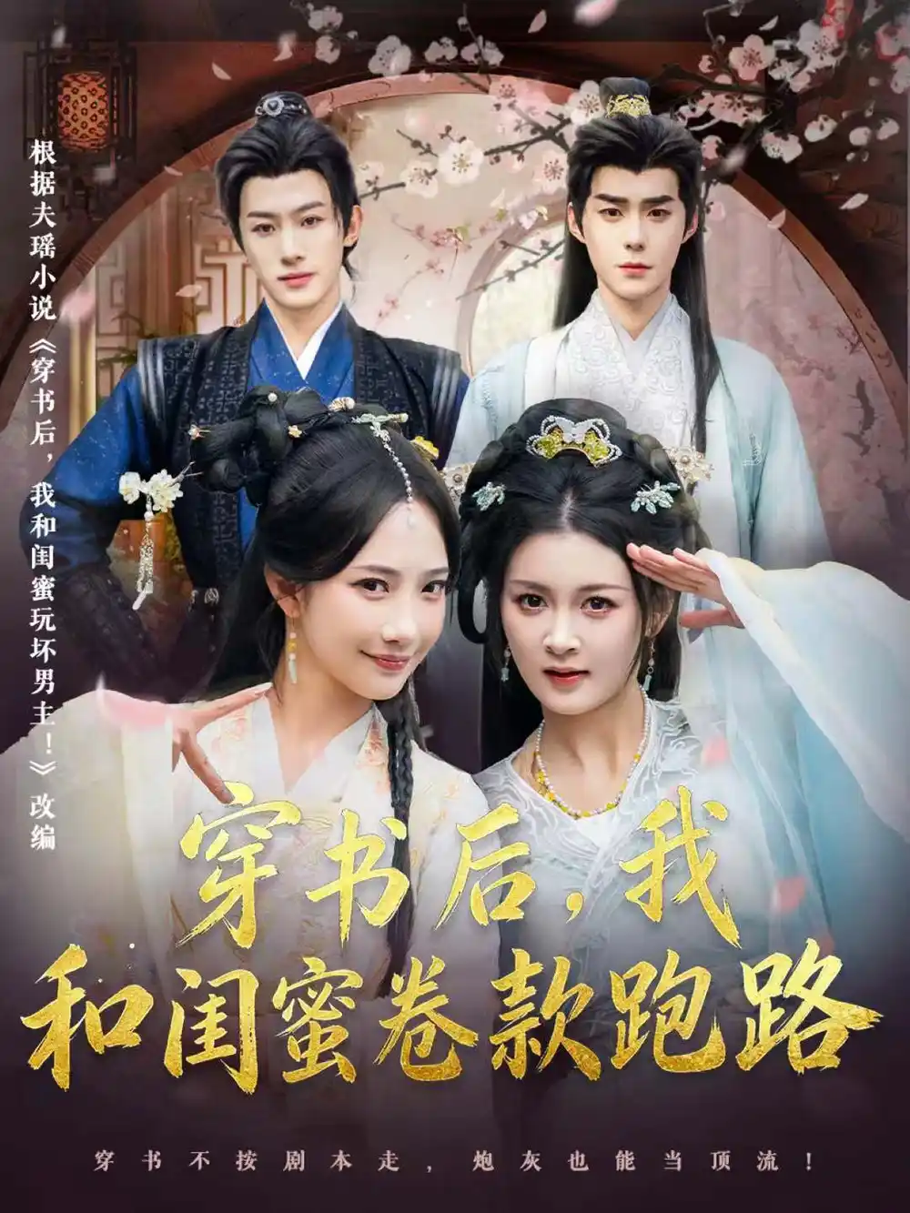 《穿书后，我和闺蜜卷款跑路（81集）李佳明＆夏末＆星玥＆沙晓东》短剧全集免费在线看