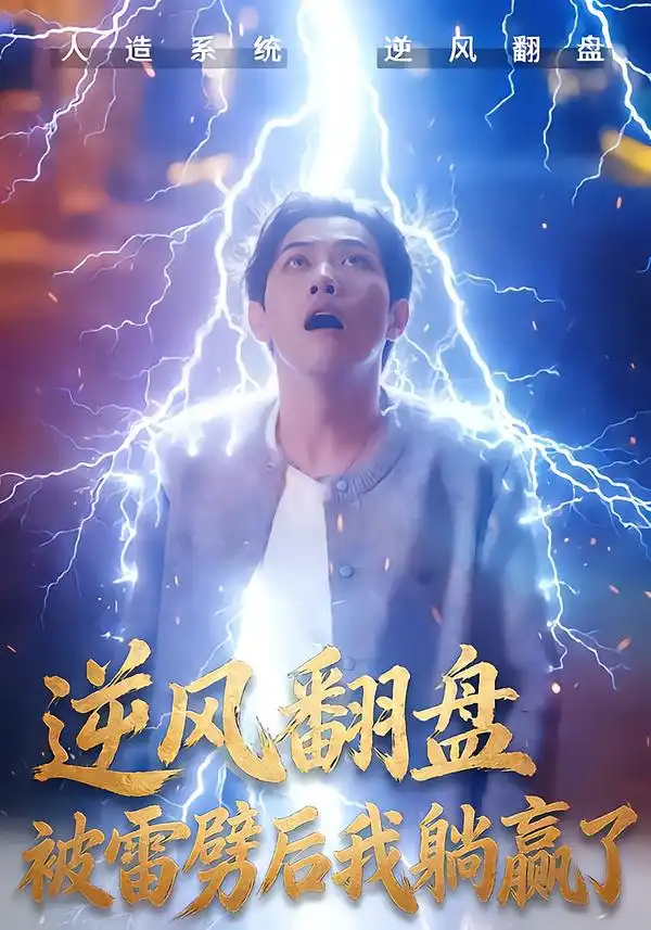《逆风翻盘开局被雷劈&逆风翻盘被雷劈后我躺赢了（47集）章航&张欧文》短剧全集免费在线看