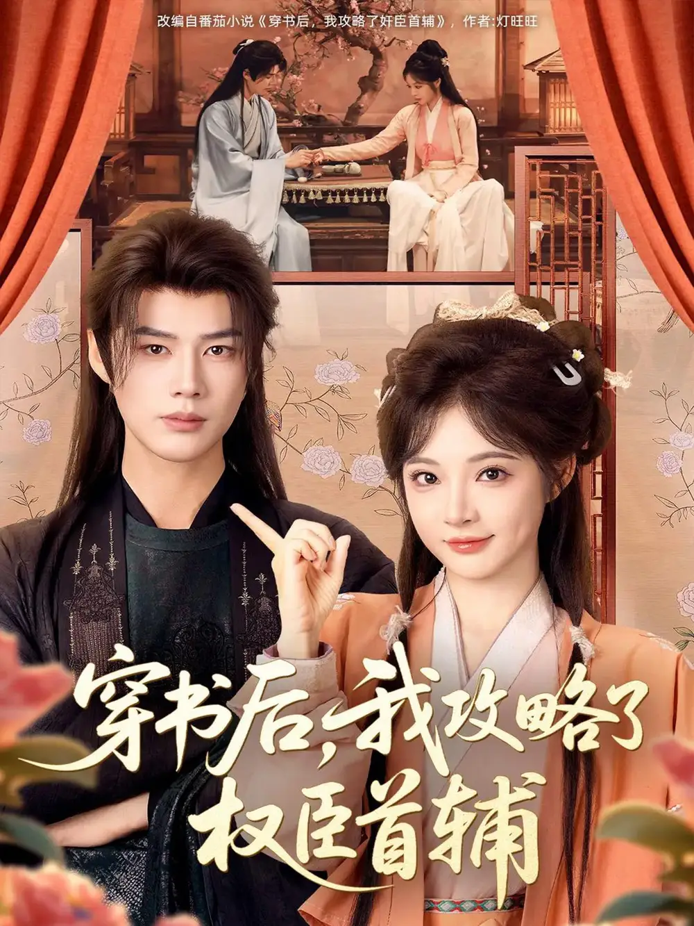 《穿书后，我攻略了权臣首辅（115集）李佑霖＆石雪婧》短剧全集免费在线看