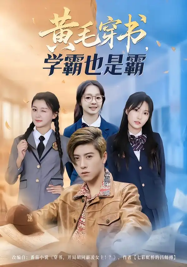 《黄毛穿书，学霸也是霸（60集）郑歆柔&刘辰星&张世超》短剧全集免费在线看
