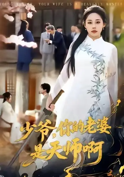 《少爷，你的老婆是天师啊（66集）庄汐玥＆博之》短剧全集免费在线看