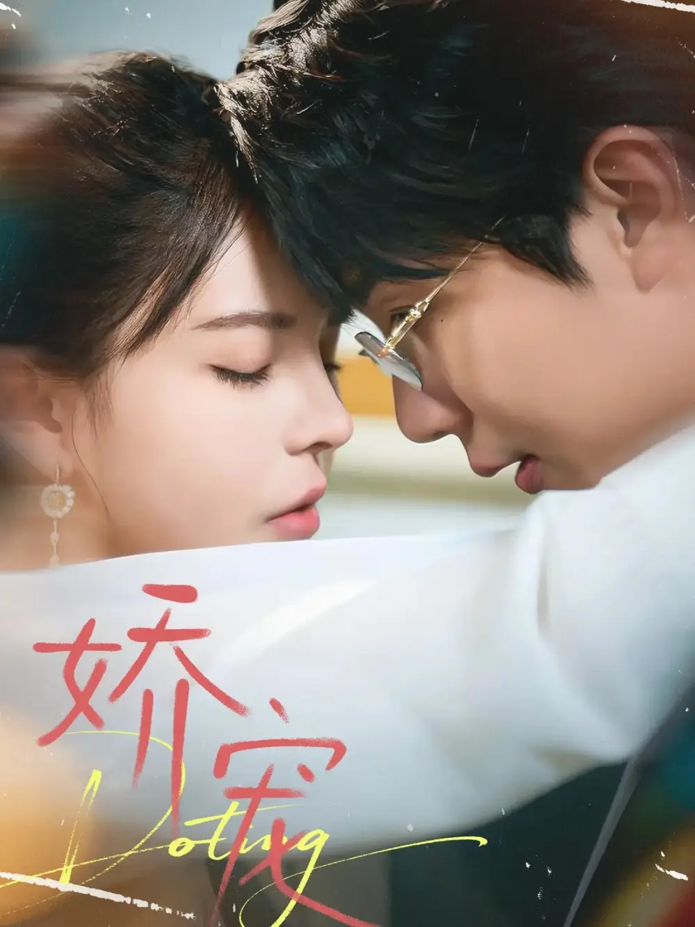 《娇宠（71集）桑岂＆陈清玥》短剧全集免费在线看