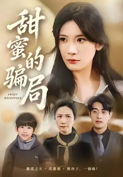《甜蜜的骗局（33集）荀煦&杨书慈》短剧全集免费在线看