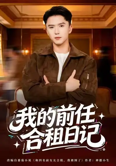《我的前任合租日记（80集）赵志盟＆蔡子菱》短剧全集免费在线看