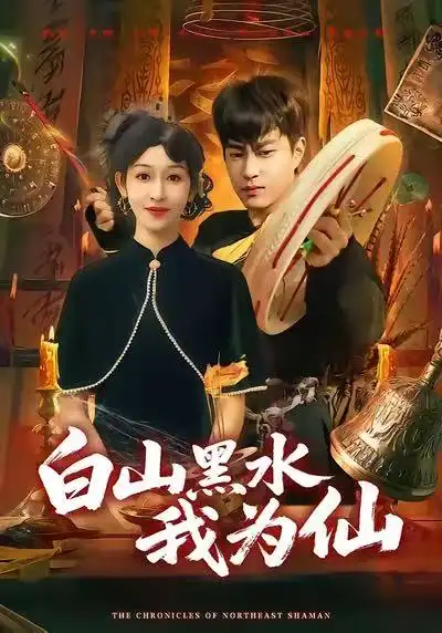 《白山黑水我为仙（82集）郭榕声&黄悦然》短剧全集免费在线看