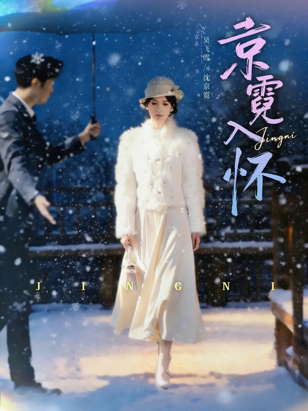 《京霓入怀（81集）徐霄＆吴飞雪》短剧全集免费在线看