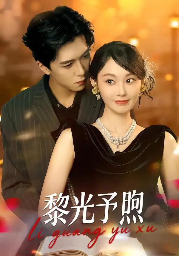 《黎光予煦（80集）熊淞翔＆吴佳诺》短剧全集免费在线看