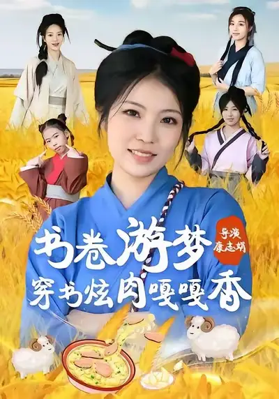 《书卷游梦穿书炫肉嘎嘎香（69集）王一帆＆李杰》短剧全集免费在线看