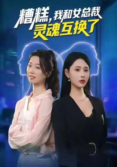 《糟糕，我和女总裁灵魂互换了（80集）温如意&夜博》短剧全集免费在线看