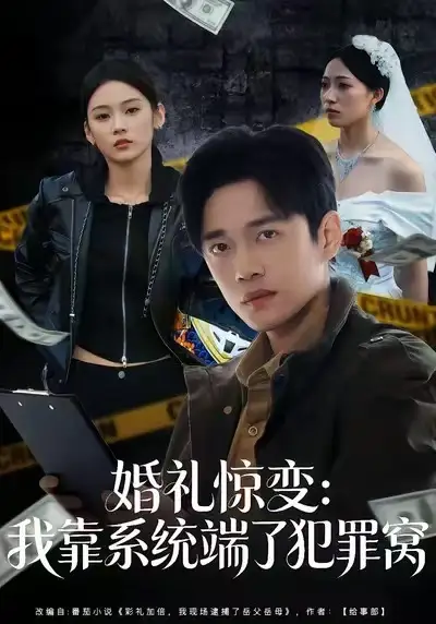 《婚礼惊变：我靠系统端了犯罪窝（80集）郏元栋&李坤怡》短剧全集免费在线看