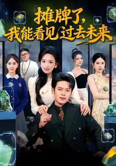 《摊牌了，我能看见过去未来（78集）韩一波＆华越》短剧全集免费在线看