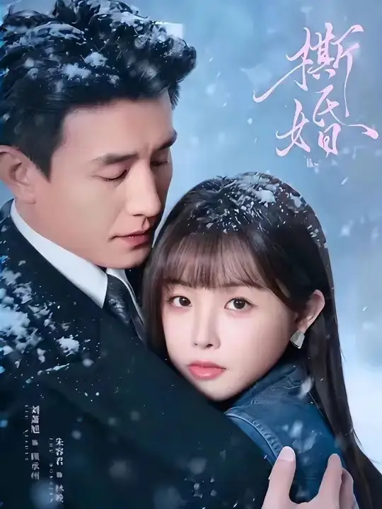 《撕婚（23集）刘萧旭＆朱容君（兔子牙）》短剧全集免费在线看