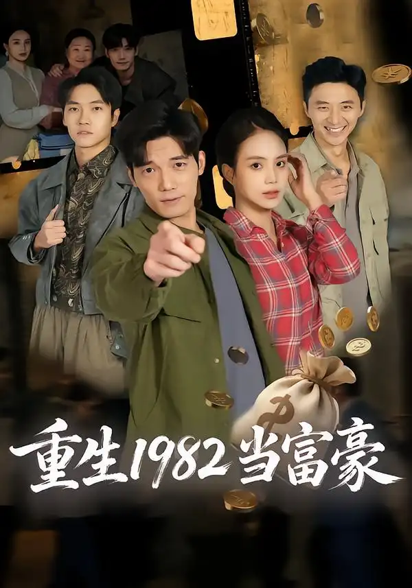 《重生1982当富豪（80集）尹月&汤震》短剧全集免费在线看