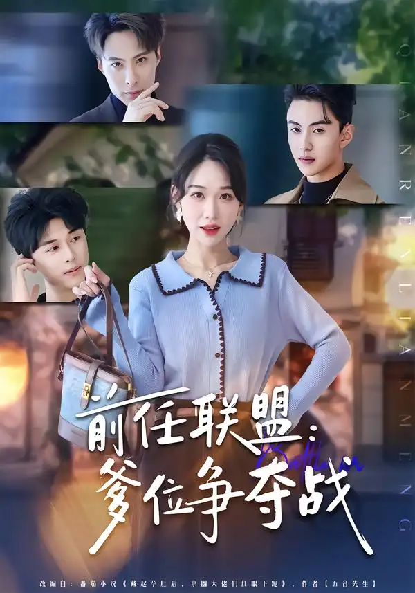 《前任联盟：爹位争夺战（60集）于忻&王博煜&李鸣洋》短剧全集免费在线看