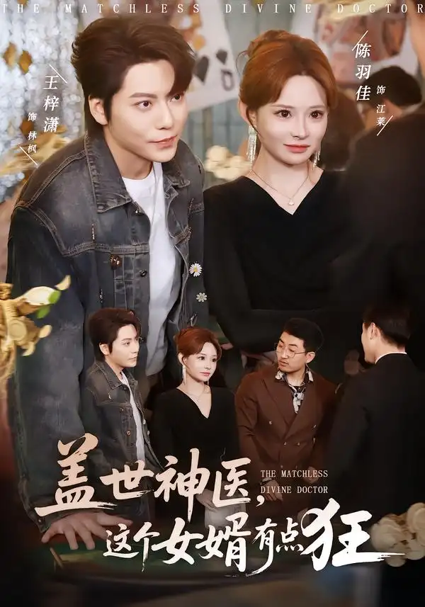 《盖世神医，这个女婿有点狂（81集）陈羽佳&王梓潇》短剧全集免费在线看