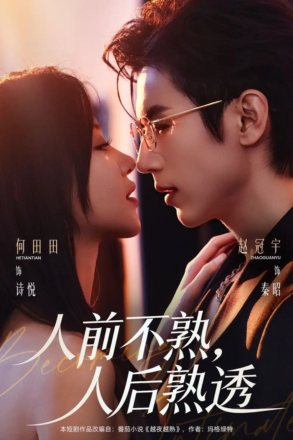 《人前不熟，人后熟透（71集）赵冠宇＆何田田》短剧全集免费在线看
