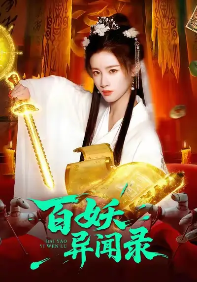 《百妖异闻录（90集）瑾萱＆大森》短剧全集免费在线看