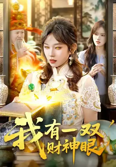 《我有一双财神眼（130集）曲笑孝＆王一》短剧全集免费在线看