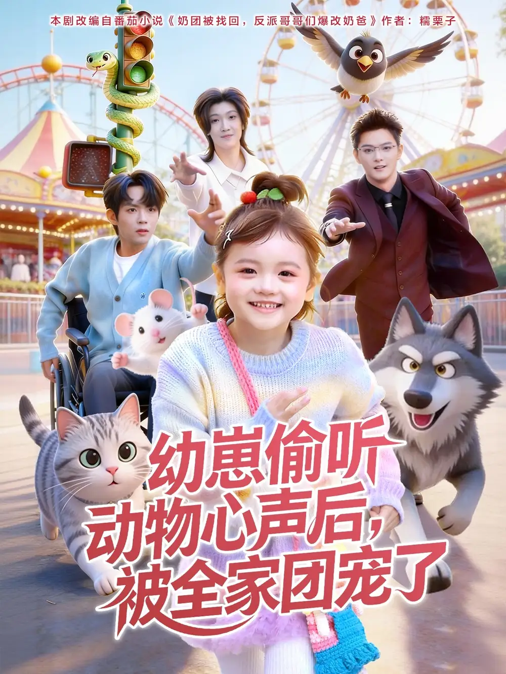 《幼崽偷听动物心声后，被全家团宠了（85集）曹渊＆赵奕乔》短剧全集免费在线看