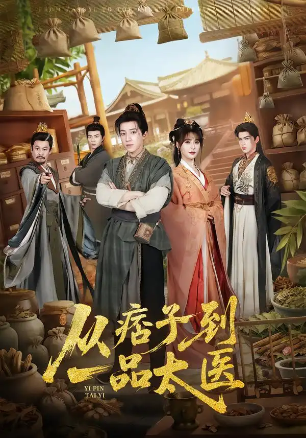 《从痞子到一品太医（60集）钟煜霖&朱馨玉&周涛》短剧全集免费在线看