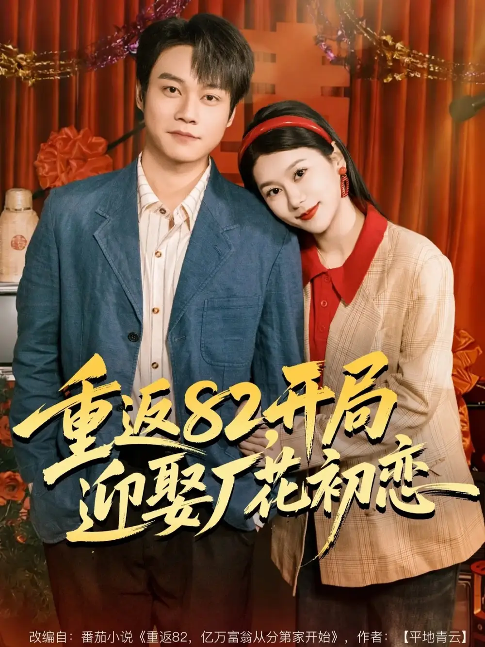 《重返82，开局迎娶厂花初恋（80集）徐海文＆胡忠睿》短剧全集免费在线看