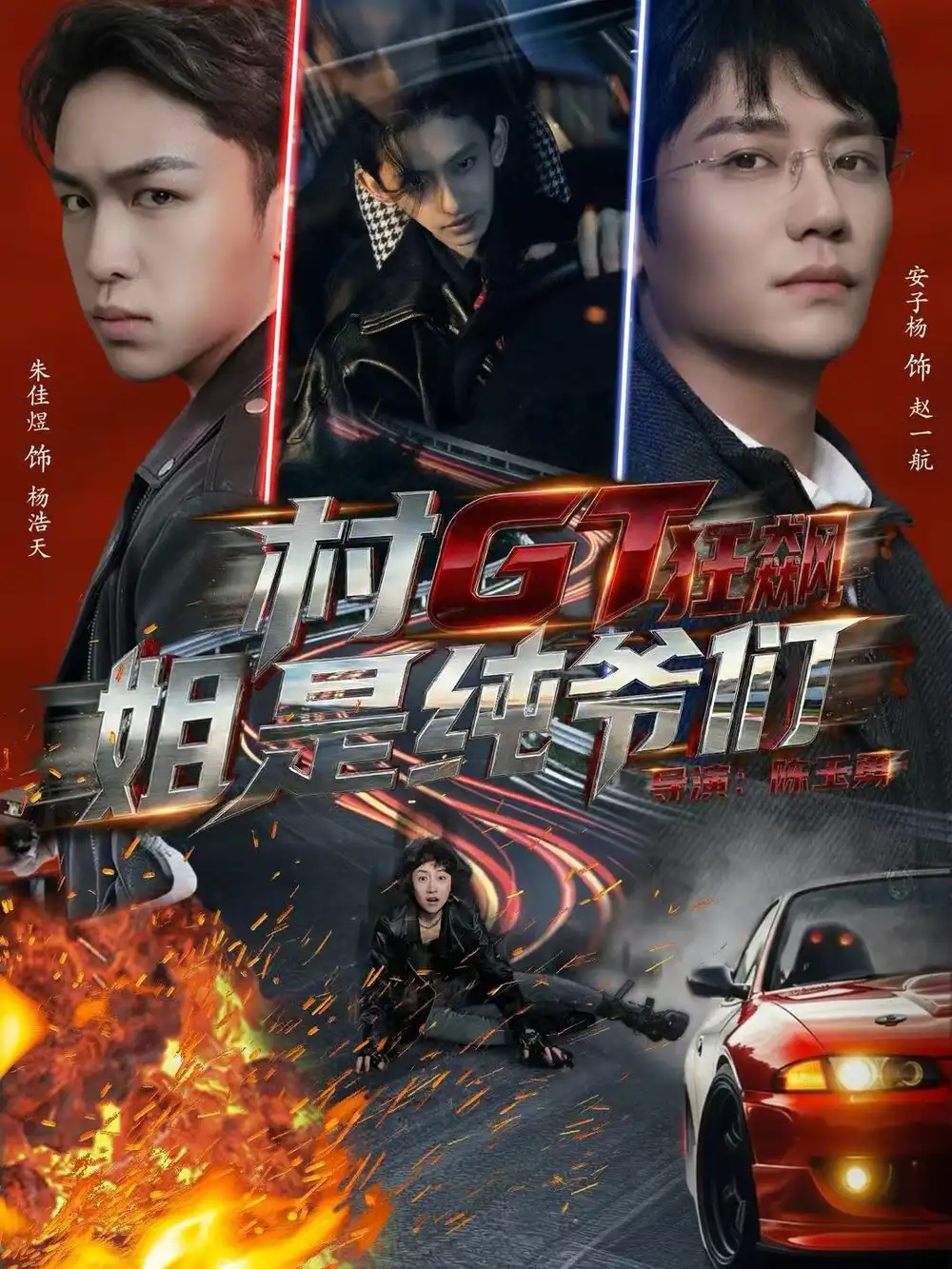 《村GT狂飙姐是纯爷们（71集）安子杨＆朱佳煜》短剧全集免费在线看