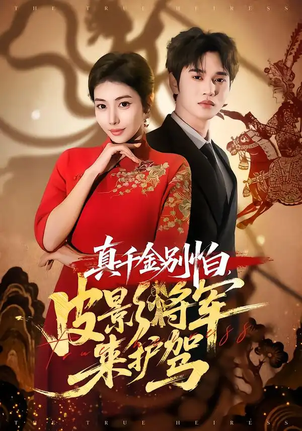 《真千金别怕，皮影将军来护驾（80集）乔婉宁＆周政》短剧全集免费在线看