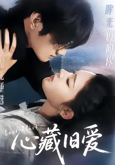 《心藏旧爱（73集）聂文华＆王知煜》短剧全集免费在线看