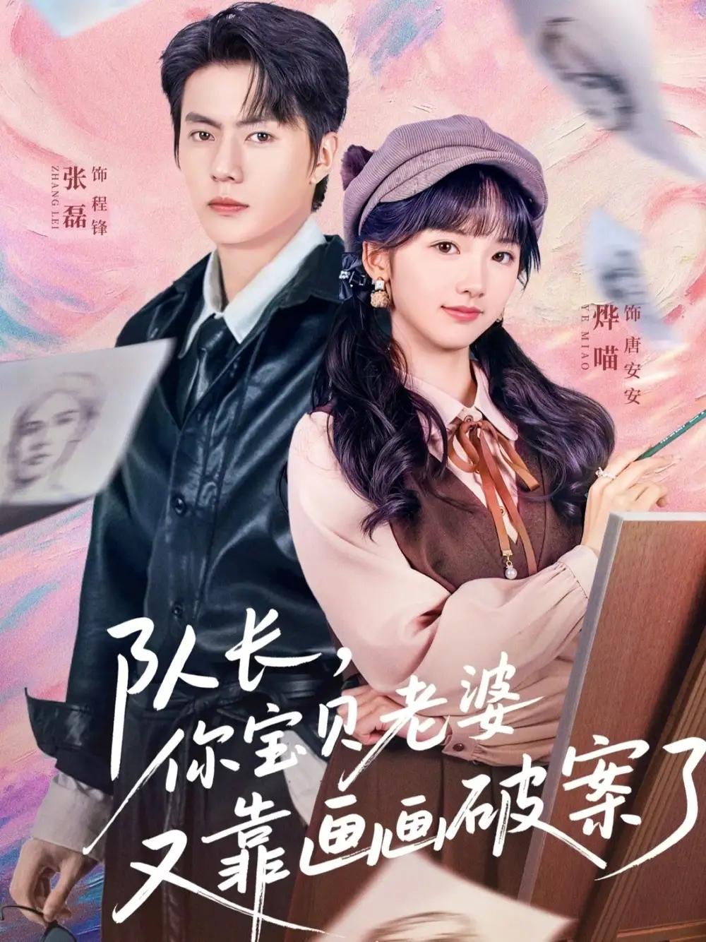 《队长，你宝贝老婆又靠画画破案了（80集）张磊&烨喵》短剧全集免费在线看