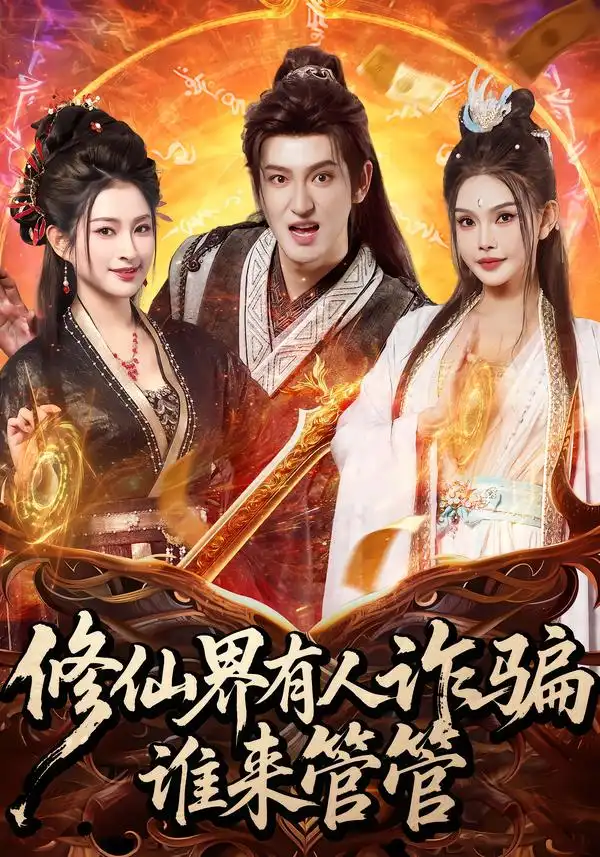 《修仙界有人诈骗谁来管管（80集）童飞＆李东阳》短剧全集免费在线看