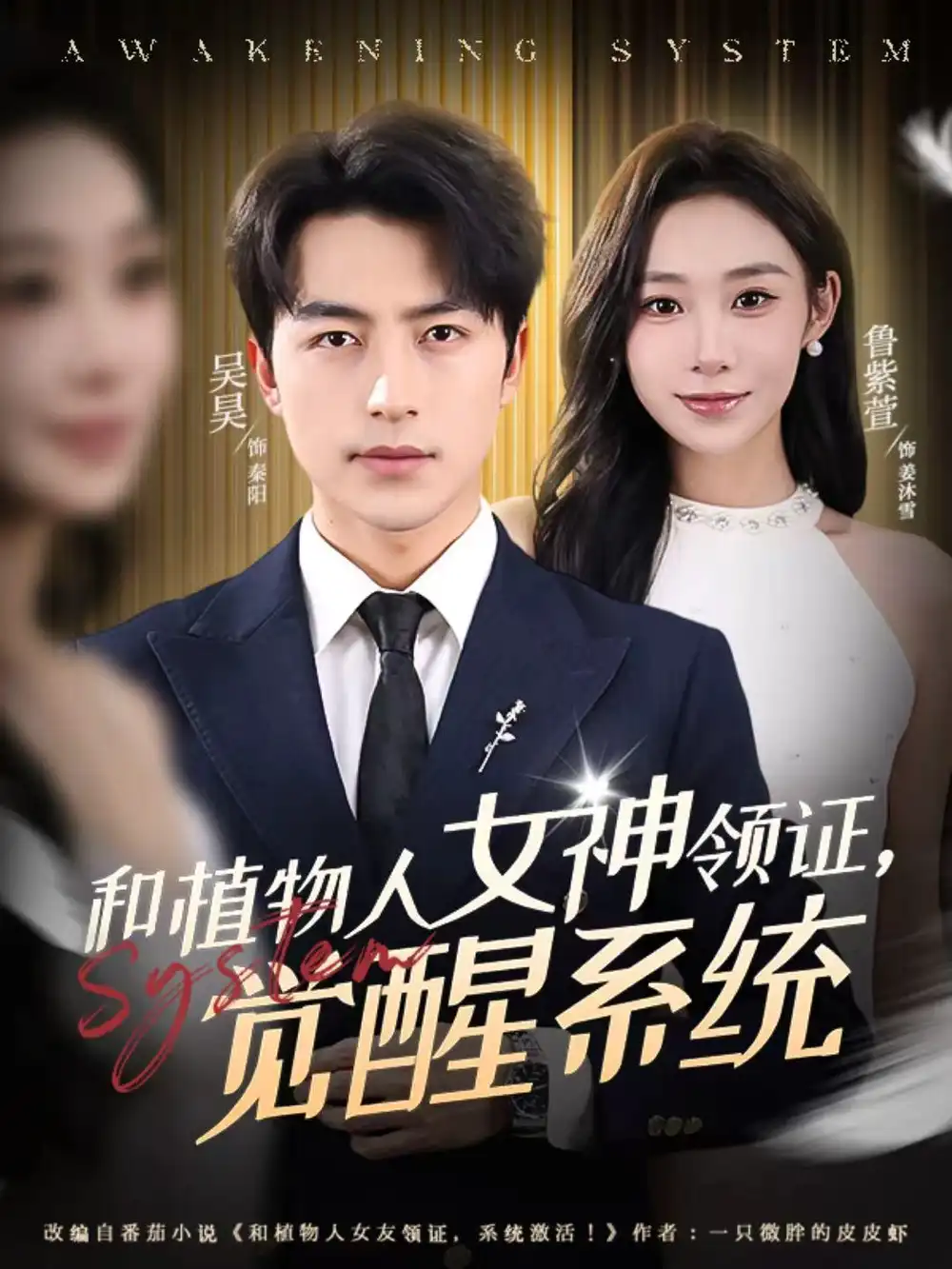 《和植物人女神领证，觉醒系统（67集）吴昊＆鲁紫萱》短剧全集免费在线看