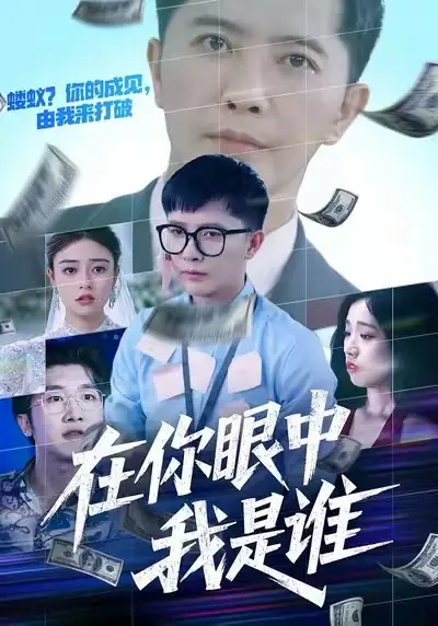 《在你眼中我是谁（59集）李永鑫&代佳灵》短剧全集免费在线看