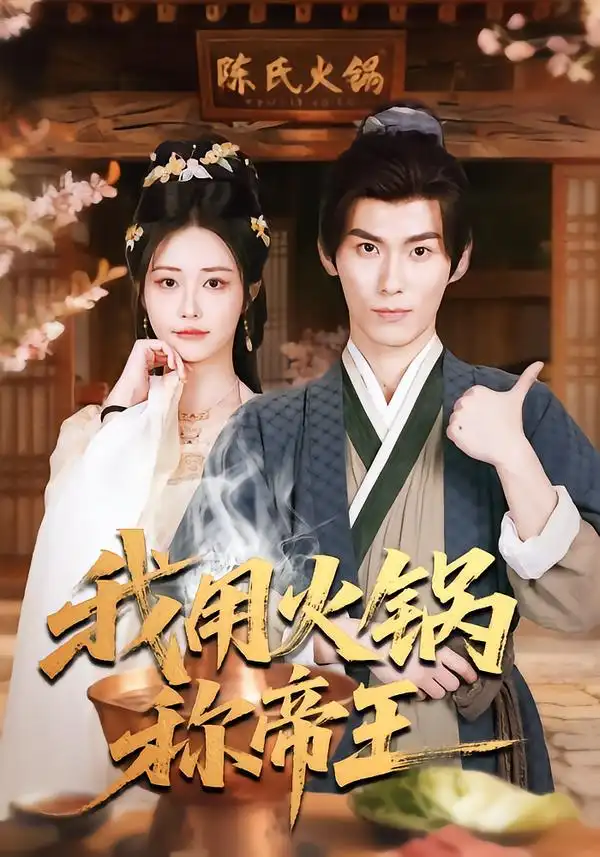 《我用火锅称帝王（65集）徐浩翔&肖捷微&胡笛》短剧全集免费在线看