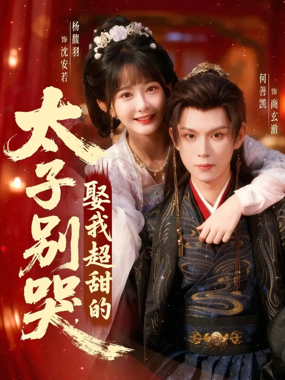 《太子别哭，娶我超甜的（80集）何善凯＆杨馥羽》短剧全集免费在线看