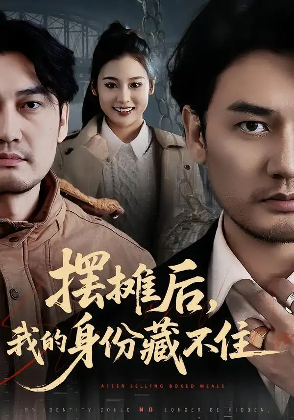 《摆摊后，我的身份藏不住（43集）丁峰＆王誉然》短剧全集免费在线看