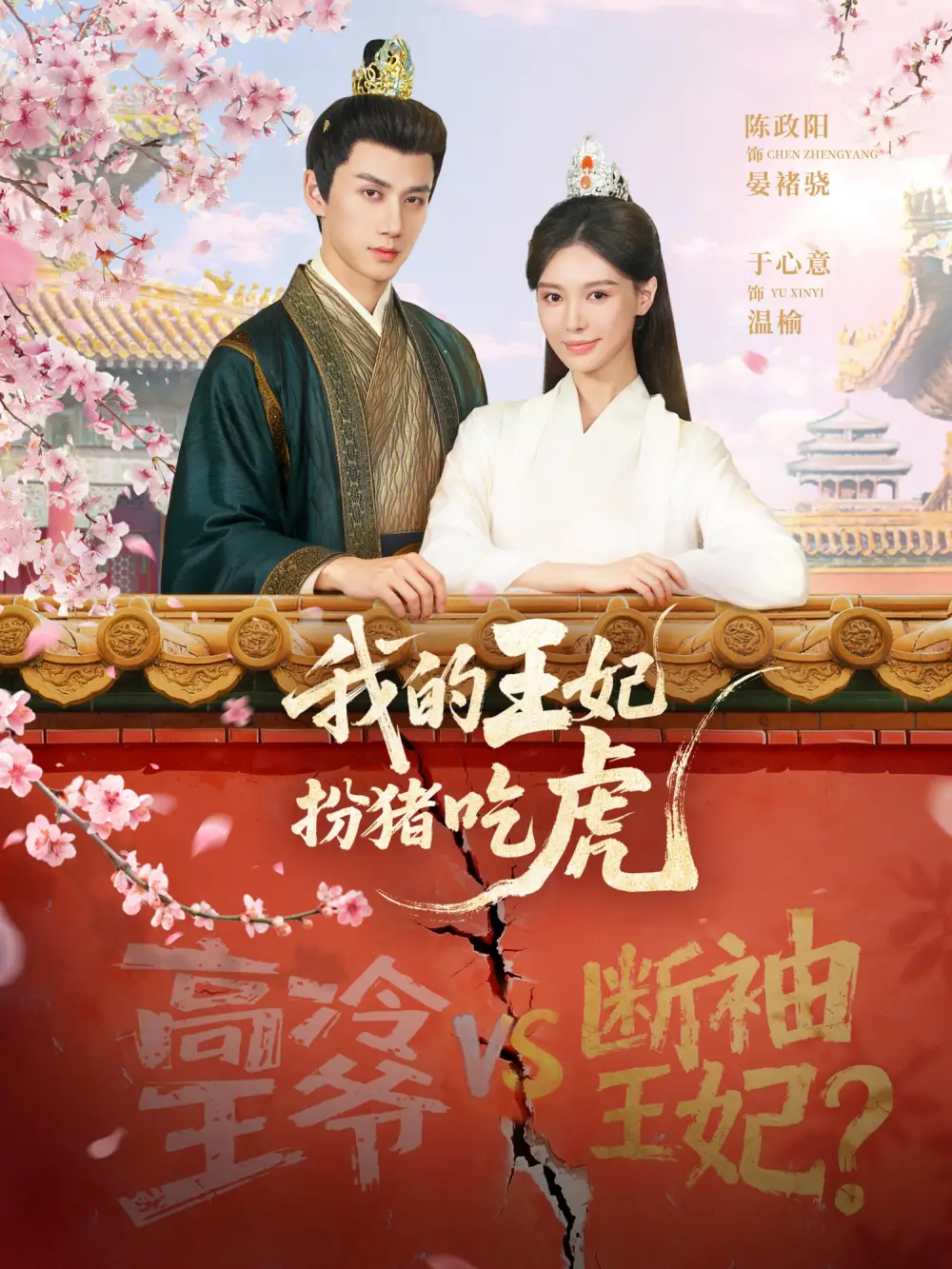 《我的王妃扮猪吃虎（79集）陈政阳＆于心意》短剧全集免费在线看
