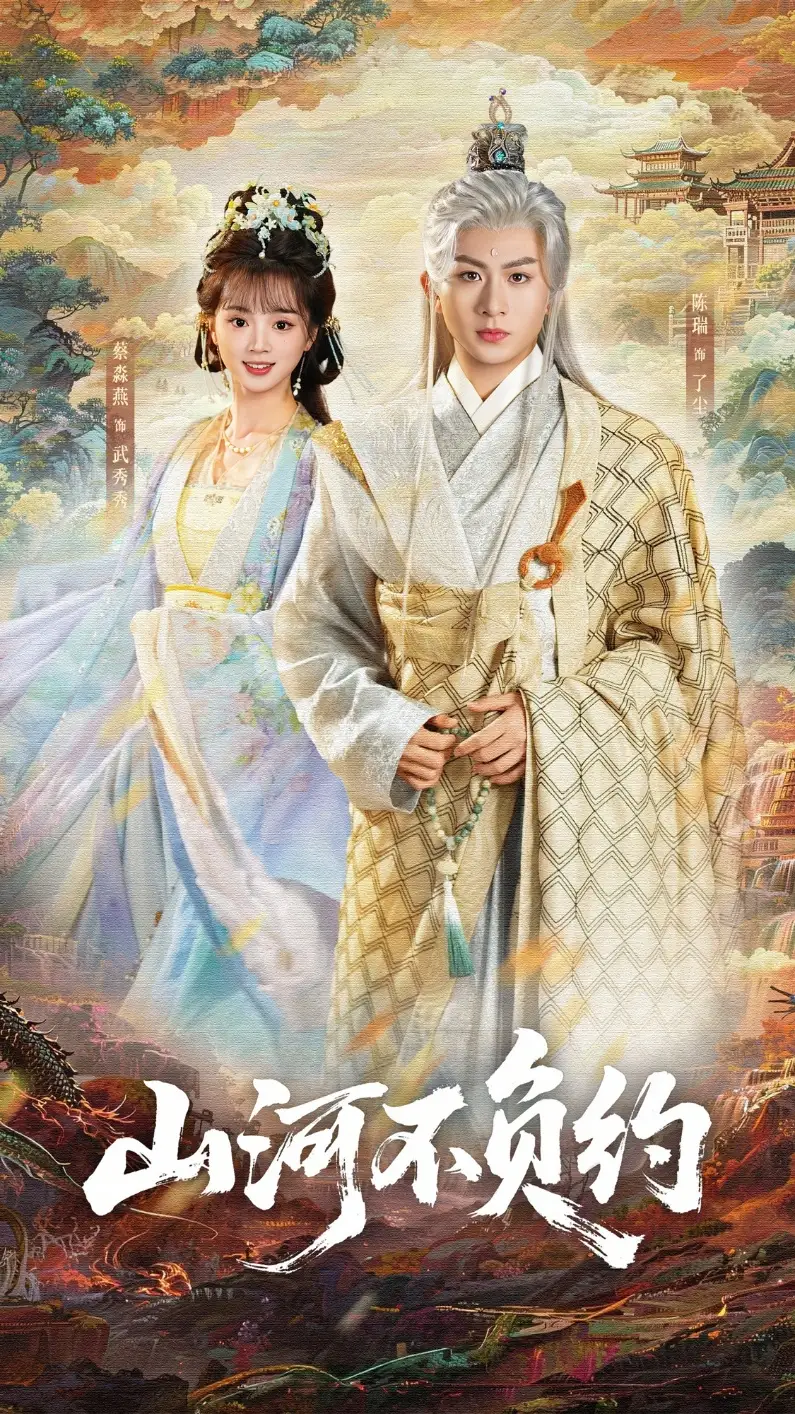 《山河不负约（57集）陈瑞＆蔡淼燕》短剧全集免费在线看