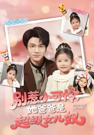 《别惹小可怜她爸爸是超级女儿奴（79集）王玥伊＆吴俊杰》短剧全集免费在线看