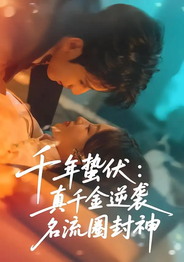 《千年蛰伏：真千金逆袭名流圈封神（80集）张婉悦＆高煜辰》短剧全集免费在线看