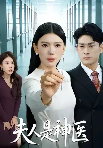 《夫人是神医（35集）张钧凯＆周欢》短剧全集免费在线看