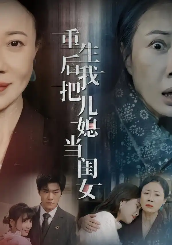 《重生后我把儿媳当闺女（68集）徐蕙雯&闫裴杰&肖静》短剧全集免费在线看