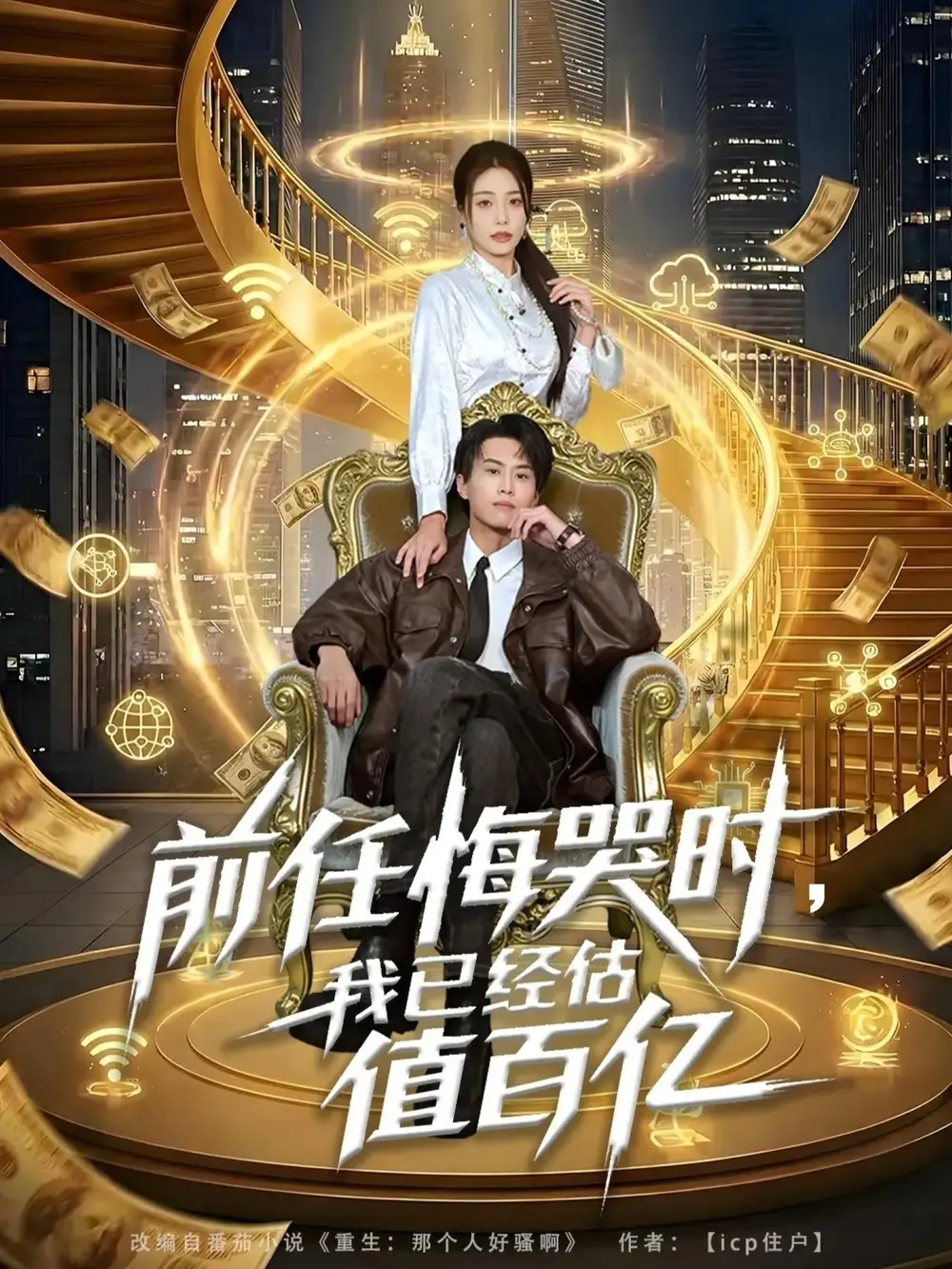 《前任悔哭时，我已经估值百亿（68集）韩菉淇＆朱昱熹》短剧全集免费在线看