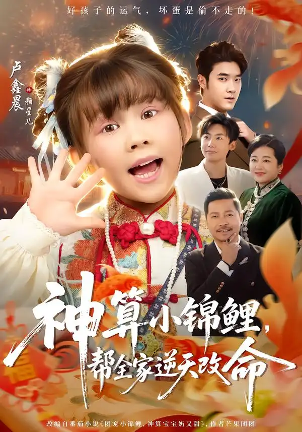 《神算小锦鲤，帮全家逆天改命（60集）卢鑫晨&邓家尧》短剧全集免费在线看