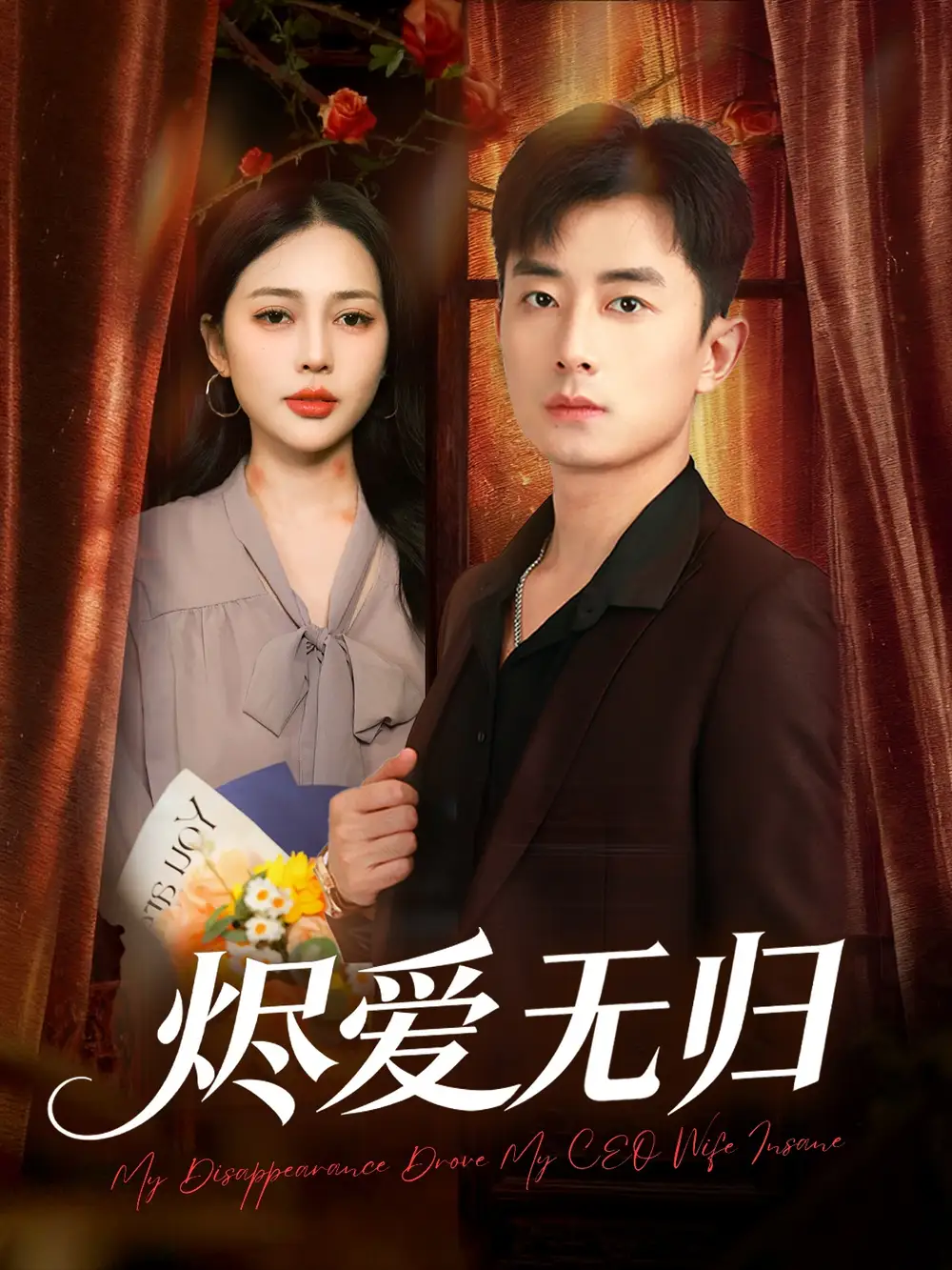 《烬爱无归（57集）丁丁＆孙昊》短剧全集免费在线看
