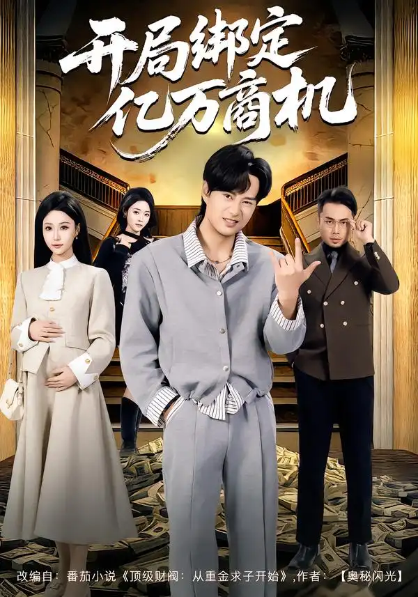 《开局绑定亿万商机（85集）冯瑞&李旭东》短剧全集免费在线看