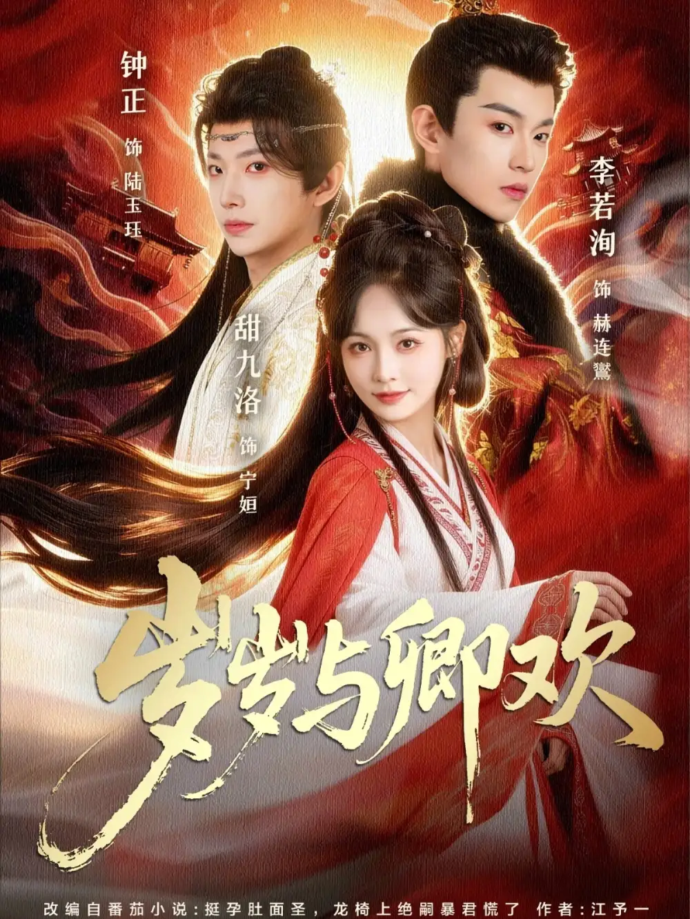 《岁岁与卿欢（86集）甜九洛＆钟正&李若洵》短剧全集免费在线看