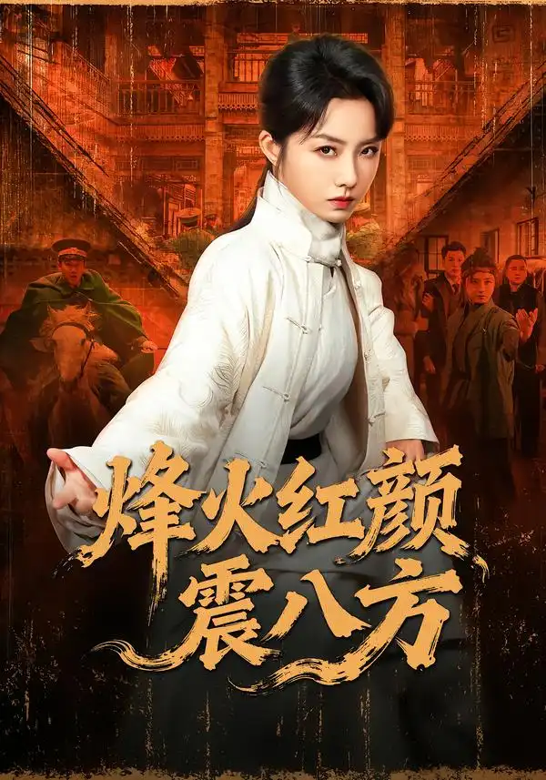 《烽火红颜震八方（67集）崔真真＆纪宁》短剧全集免费在线看