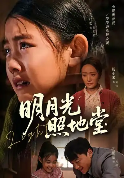 《明月光照地堂（40集）张梓柔＆初鹏旭》短剧全集免费在线看