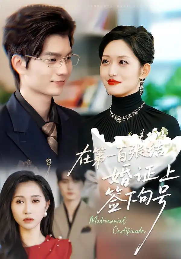 《在第一百张结婚证上签下句号（50集）黄斯琪＆张嘉松》短剧全集免费在线看